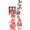 とある錬金術師の禁断恋愛（清居）