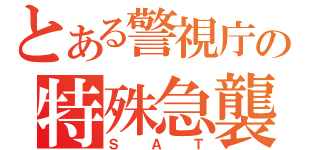 とある警視庁の特殊急襲部隊（ＳＡＴ）