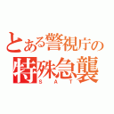 とある警視庁の特殊急襲部隊（ＳＡＴ）