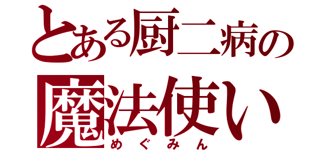 とある厨二病の魔法使い（めぐみん）