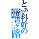 とある科幹の霸道之路（インデックス）