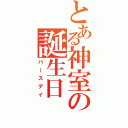 とある神室の誕生日（バースデイ）