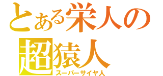 とある栄人の超猿人（スーパーサイヤ人）