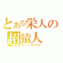 とある栄人の超猿人（スーパーサイヤ人）