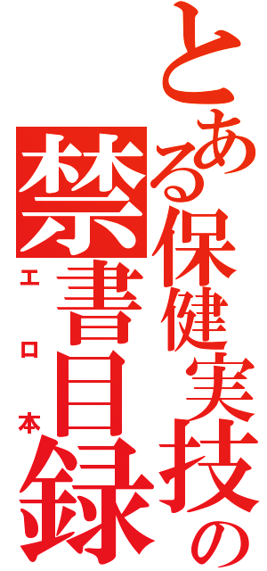 とある保健実技の禁書目録（エロ本）