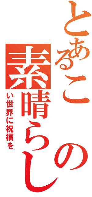 とあるこの素晴らし（い世界に祝福を）