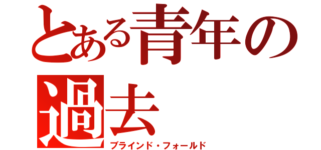 とある青年の過去（ブラインド・フォールド）