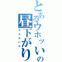 とあるウホッいい男の昼下がり（や　ら　な　い　か）