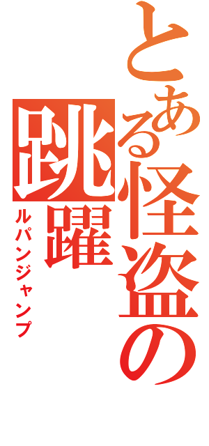 とある怪盗の跳躍（ルパンジャンプ）