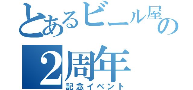 とあるビール屋の２周年（記念イベント）