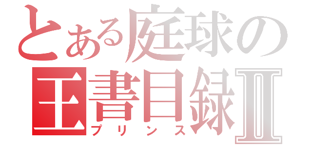 とある庭球の王書目録Ⅱ（プリンス）