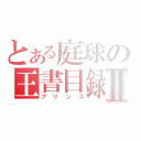 とある庭球の王書目録Ⅱ（プリンス）