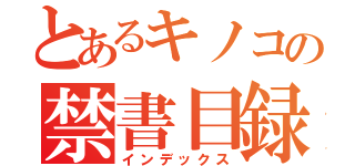 とあるキノコの禁書目録（インデックス）