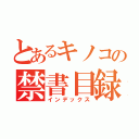 とあるキノコの禁書目録（インデックス）