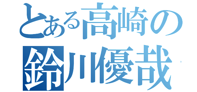 とある高崎の鈴川優哉（）