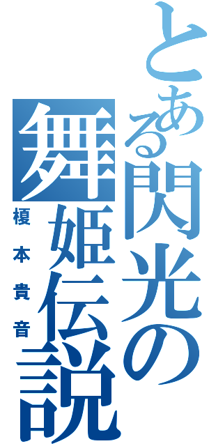 とある閃光の舞姫伝説（榎本貴音）