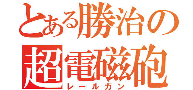 とある勝治の超電磁砲（レールガン）