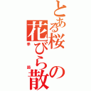 とある桜の花びら散りゆく（季節）