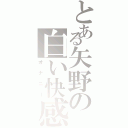 とある矢野の白い快感（オナニー）