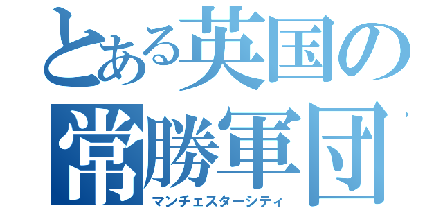 とある英国の常勝軍団（マンチェスターシティ）