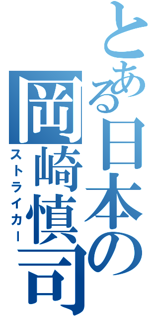 とある日本の岡崎慎司（ストライカー）