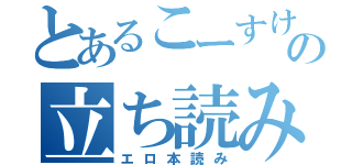 とあるこーすけの立ち読み（エロ本読み）