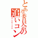 とある委員会の追いコン前日談（インデックス）