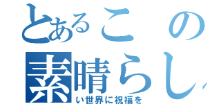 とあるこの素晴らし（い世界に祝福を）