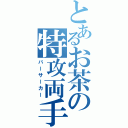 とあるお茶の特攻両手（バーサーカー）