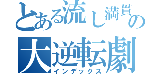 とある流し満貫からの大逆転劇（インデックス）