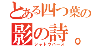 とある四つ葉の影の詩。（シャドウバース）