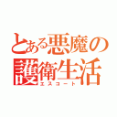 とある悪魔の護衛生活（エスコート）