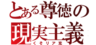 とある尊徳の現実主義（くそリア充）