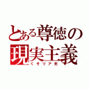 とある尊徳の現実主義（くそリア充）