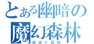 とある幽暗の魔幻森林（破滅の晨曦）