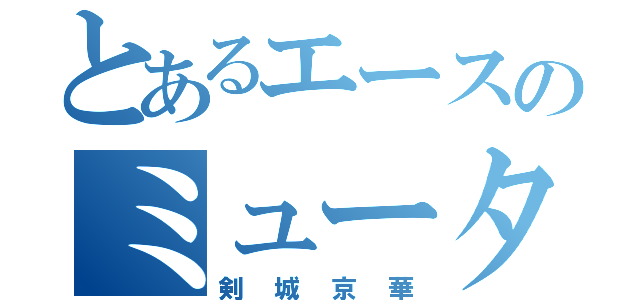 とあるエースのミュータント（剣城京華）