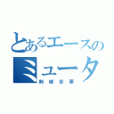 とあるエースのミュータント（剣城京華）