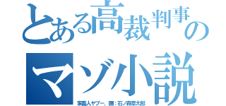 とある高裁判事のマゾ小説（家畜人ヤプー、画：石ノ森章太郎）