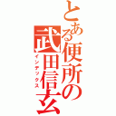 とある便所の武田信玄（インデックス）