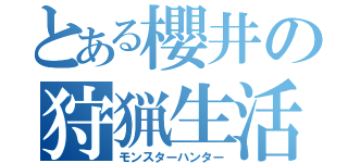 とある櫻井の狩猟生活（モンスターハンター）