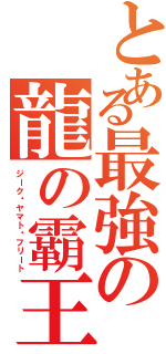 とある最強の龍の霸王（ジーク·ヤマト·フリート）