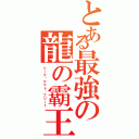 とある最強の龍の霸王（ジーク·ヤマト·フリート）