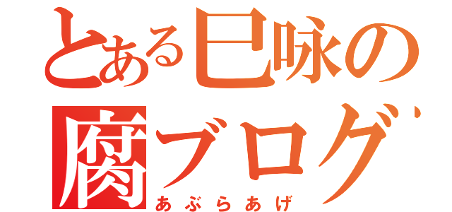 とある巳咏の腐ブログ（あぶらあげ）