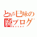 とある巳咏の腐ブログ（あぶらあげ）