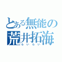 とある無能の荒井拓海（らいらい）