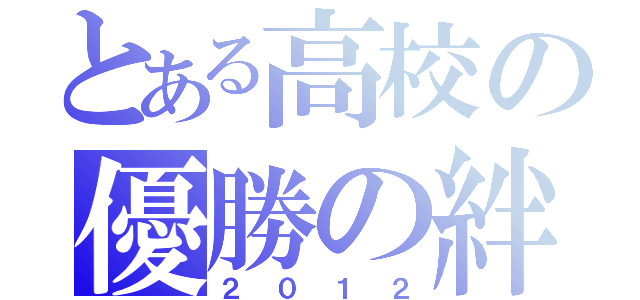 とある高校の優勝の絆（２０１２）