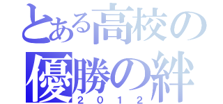 とある高校の優勝の絆（２０１２）