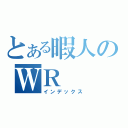 とある暇人のＷＲ（インデックス）