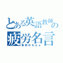 とある英語教師の疲労名言（首絞めるよぉ）