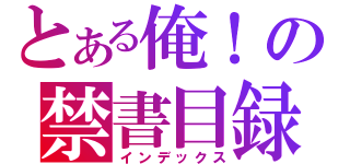 とある俺！の禁書目録（インデックス）